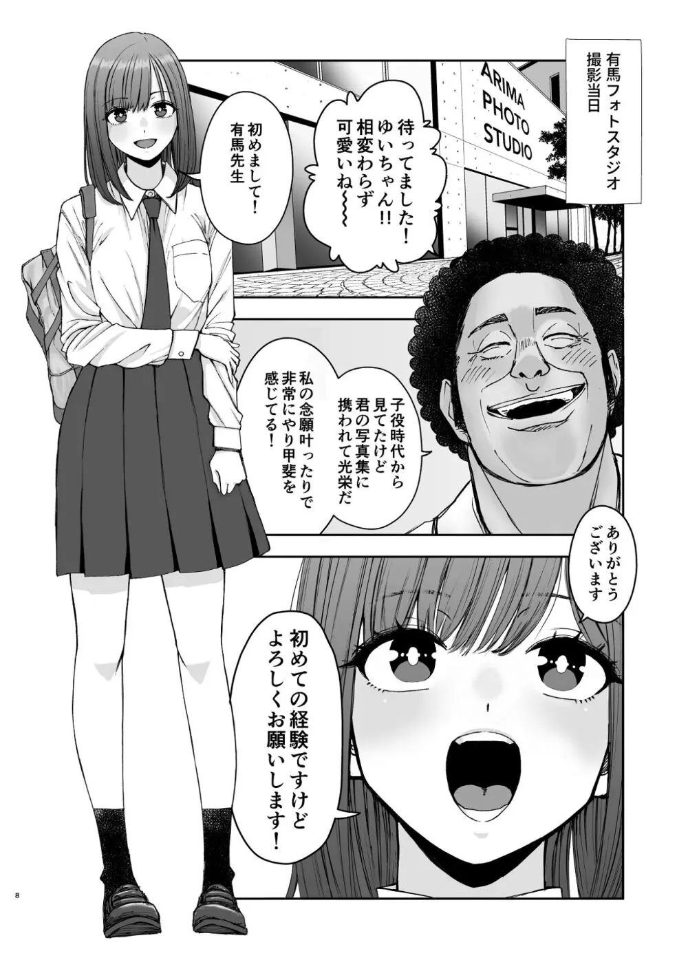 現役女子校生の人気女優が写真家のドンにNTRされる話 - page8