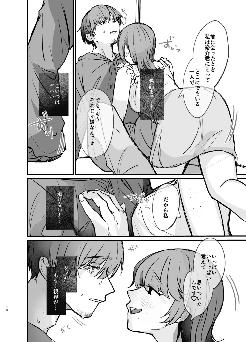 隣の部屋に、恋と毒。ーゆるふわストーカーに逆レされて忘れられなくさせられるー - page10