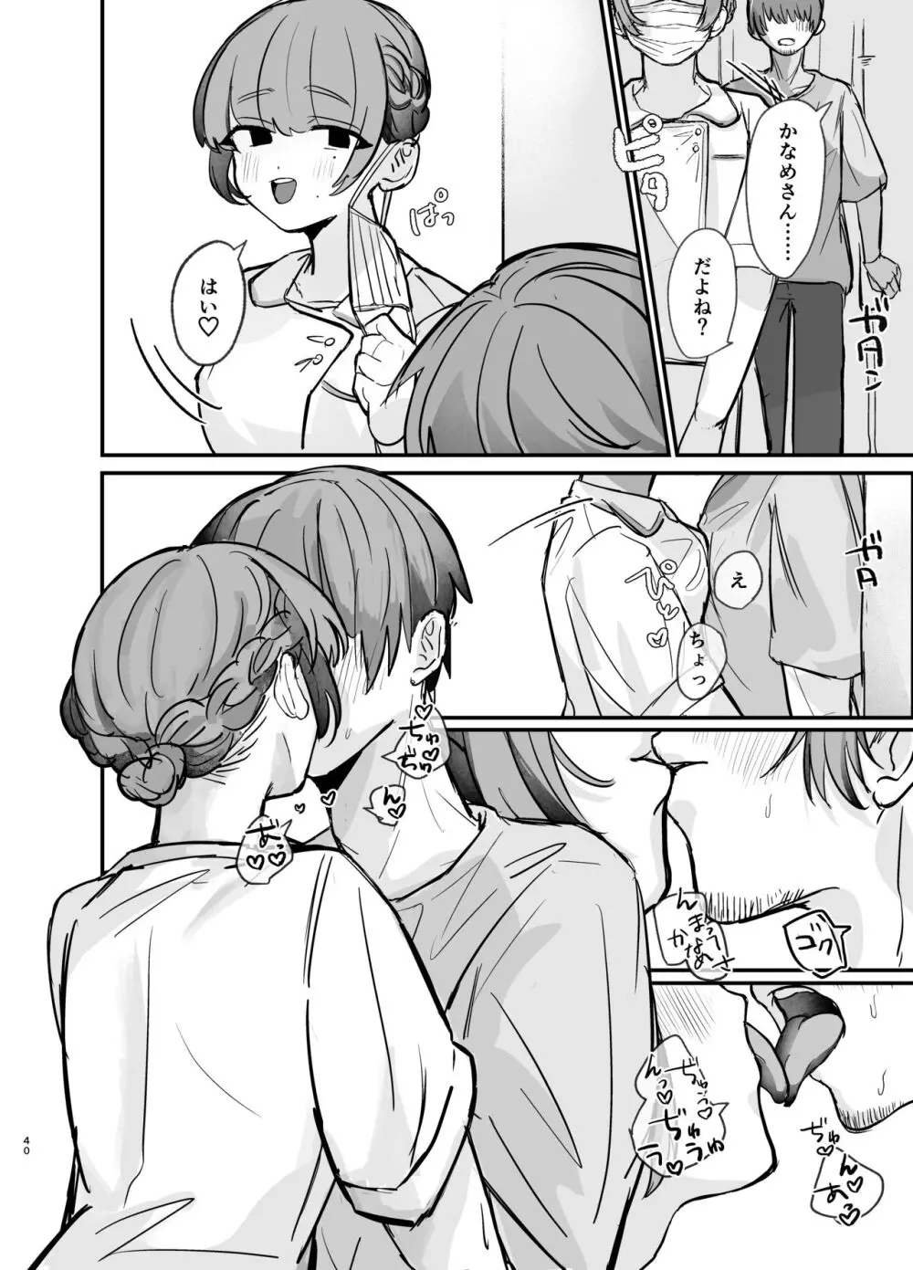 隣の部屋に、恋と毒。ーゆるふわストーカーに逆レされて忘れられなくさせられるー - page40