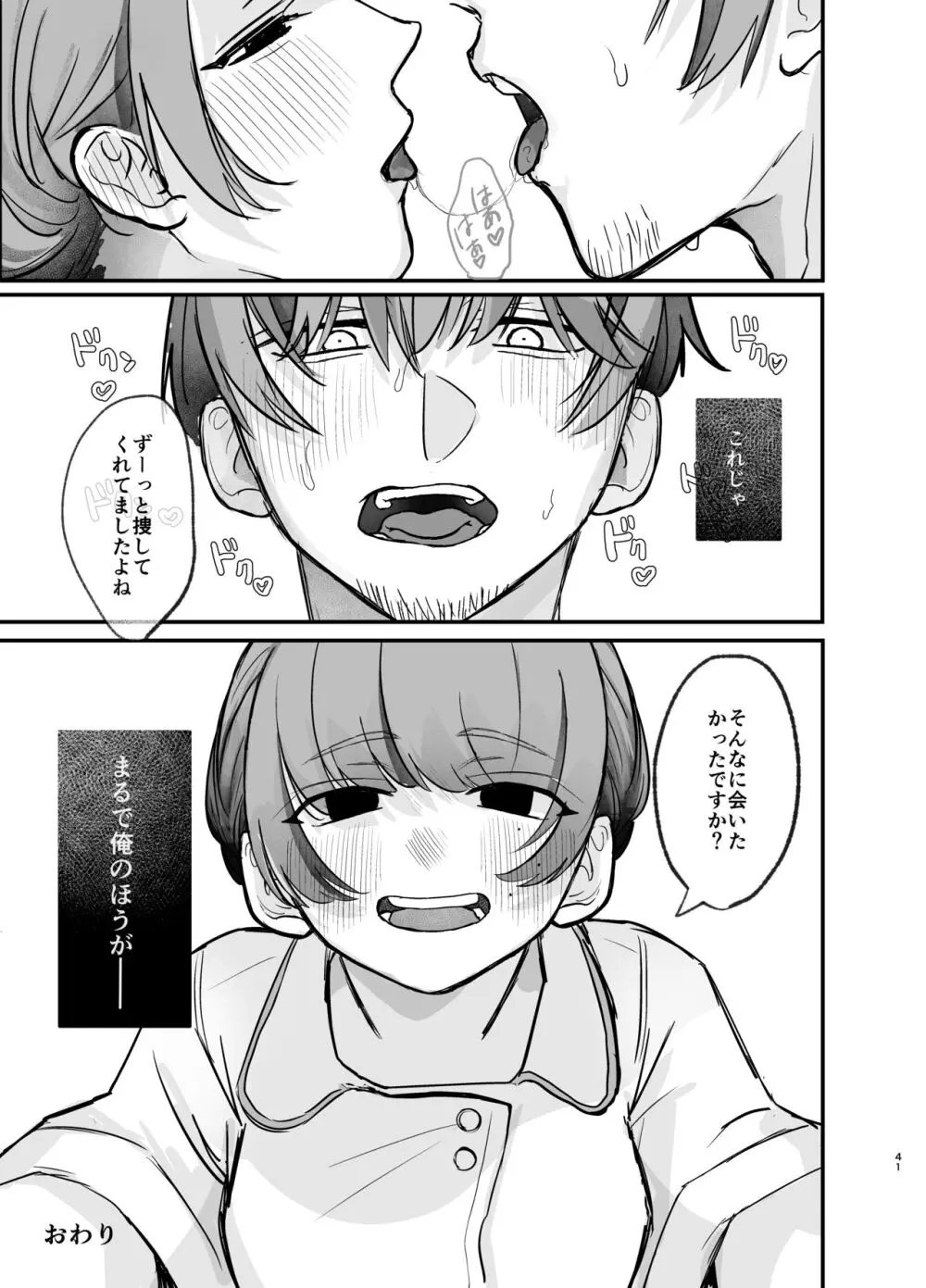 隣の部屋に、恋と毒。ーゆるふわストーカーに逆レされて忘れられなくさせられるー - page41