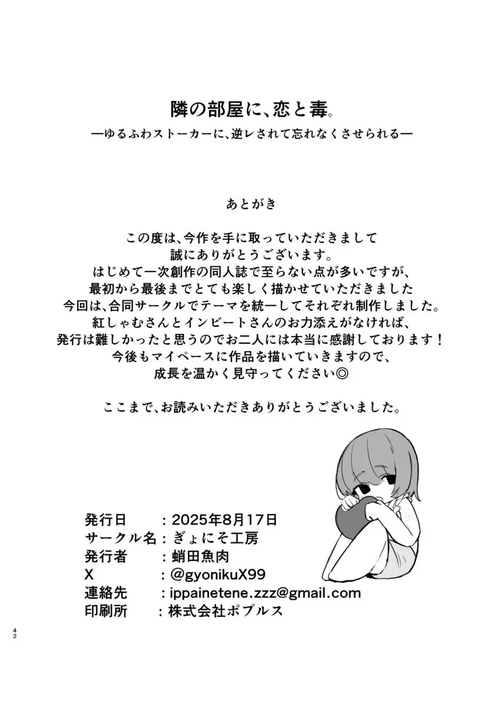 隣の部屋に、恋と毒。ーゆるふわストーカーに逆レされて忘れられなくさせられるー - page42