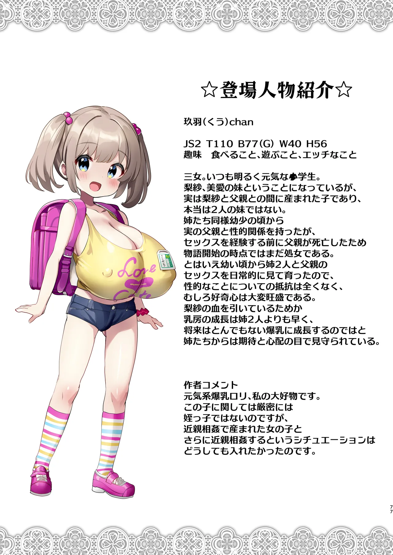 ♥姪乳ハーレム♥ 〜めちゃ甘えてくる小柄爆乳姪っ子3姉妹とイチャラブセックス生活〜 - page76