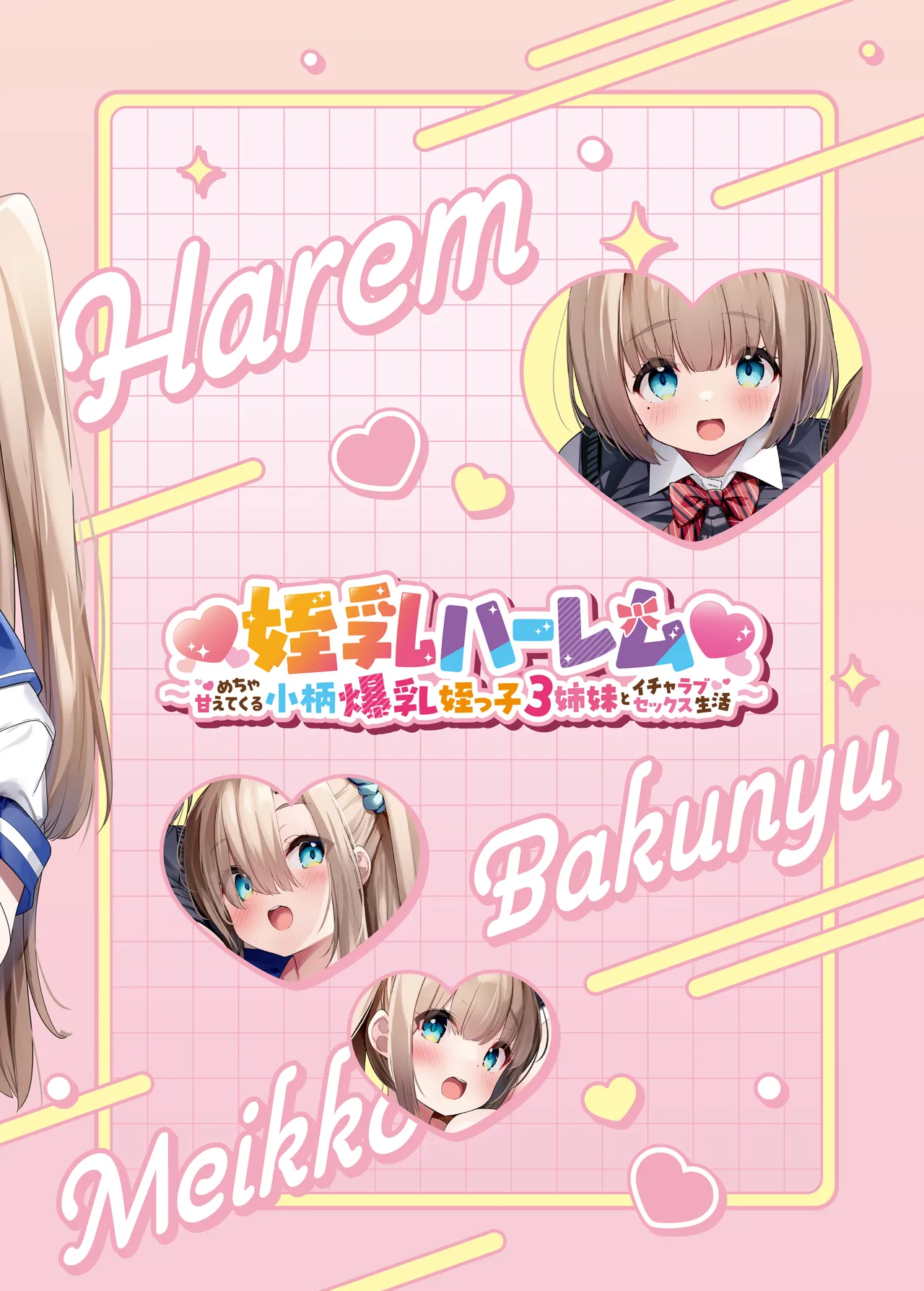 ♥姪乳ハーレム♥ 〜めちゃ甘えてくる小柄爆乳姪っ子3姉妹とイチャラブセックス生活〜 - page78