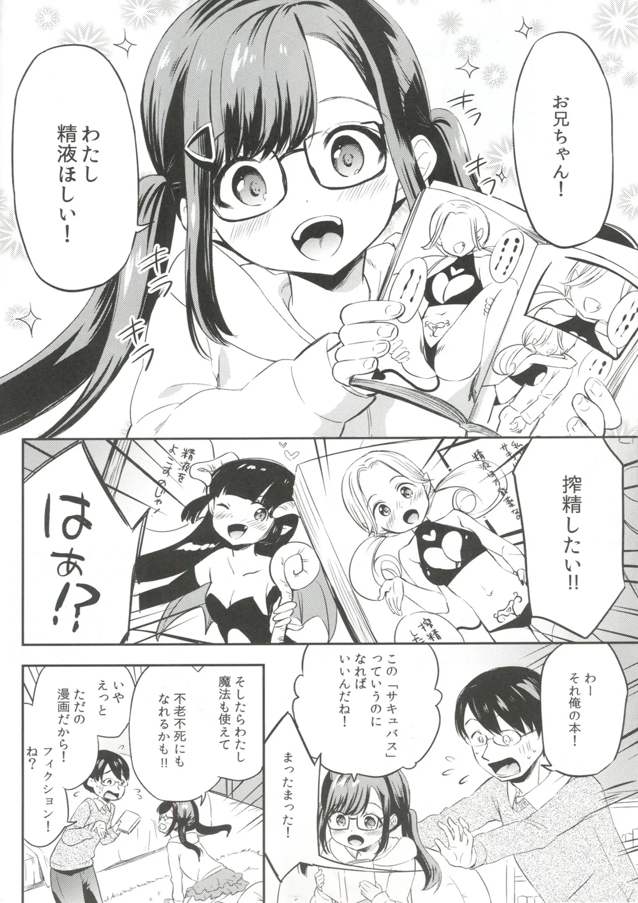 サキュバスにぜったいなりたい! - page6