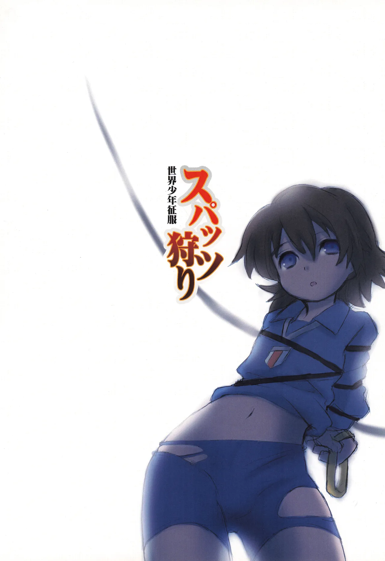 スパッツ狩り 世界少年征服 - page20