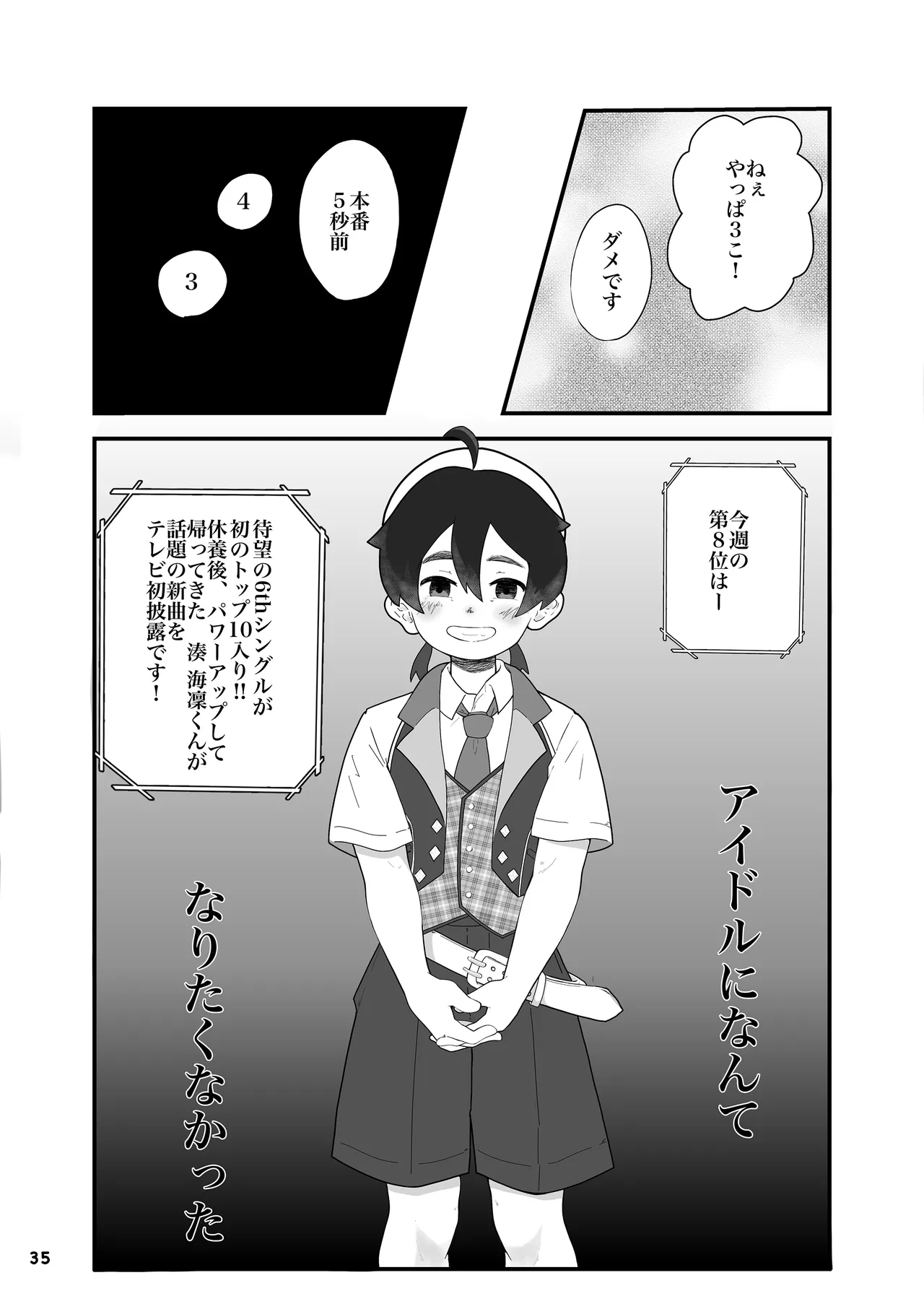 アイドルになんて、なりたくなかった - page37