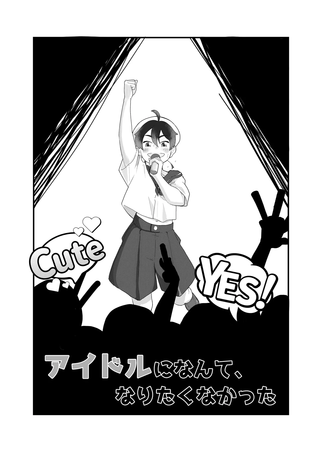 アイドルになんて、なりたくなかった - page4