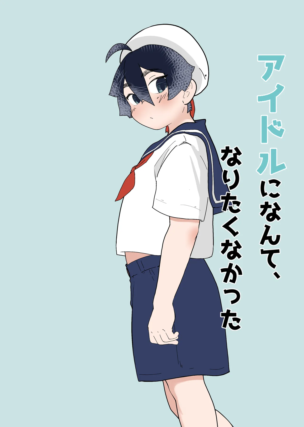 アイドルになんて、なりたくなかった - page45