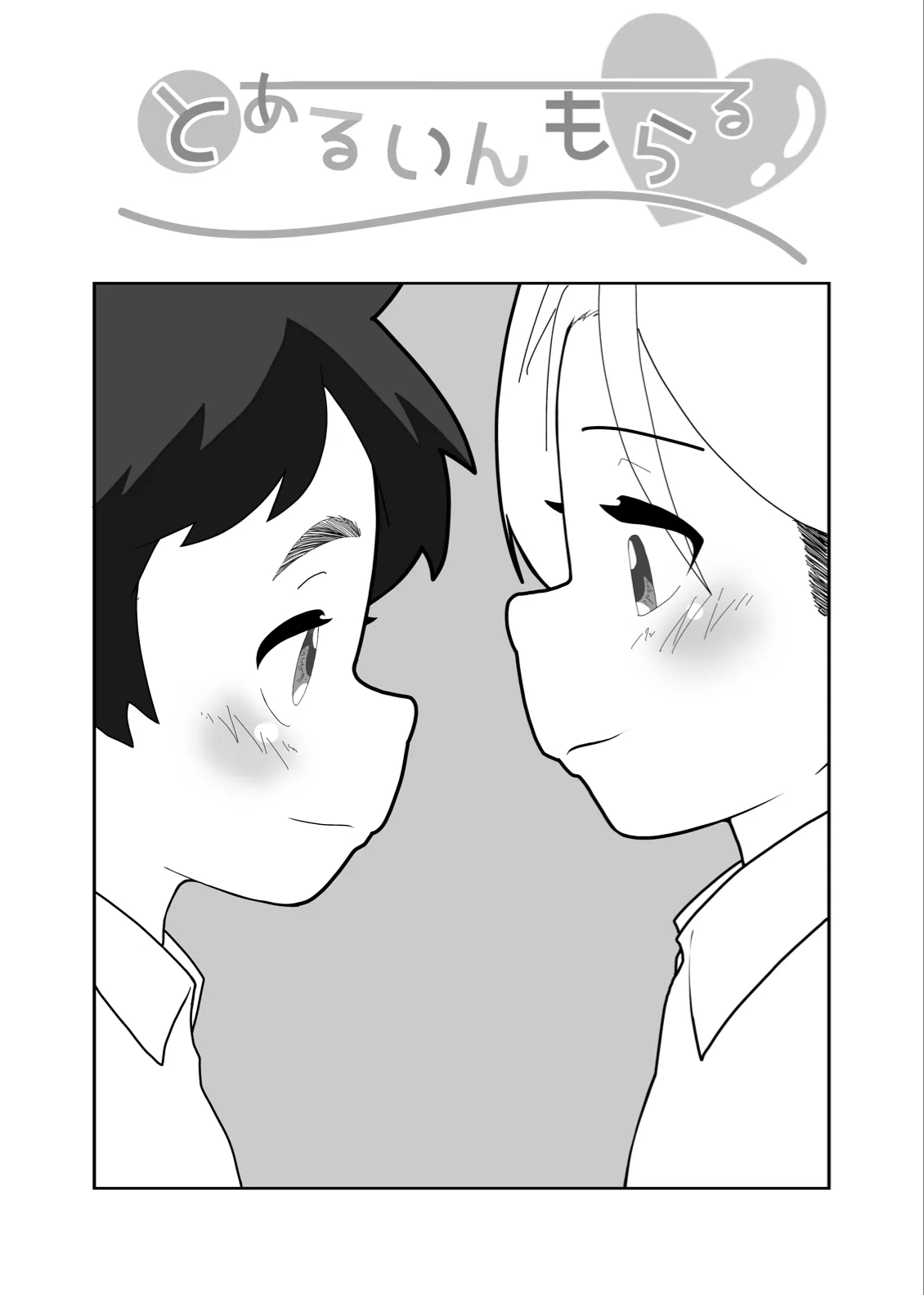 とあるいんもらる - page2