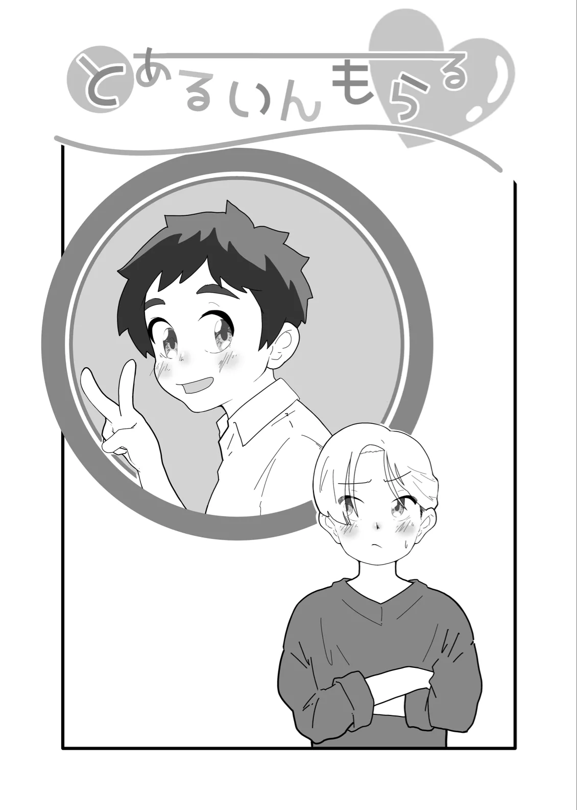 とあるいんもらる - page35