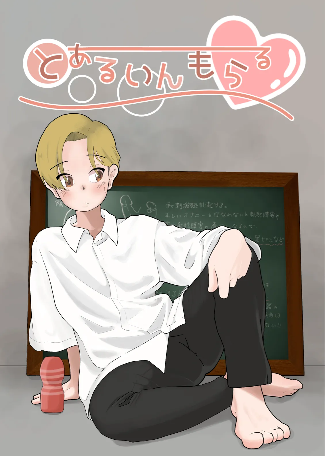 とあるいんもらる - page37