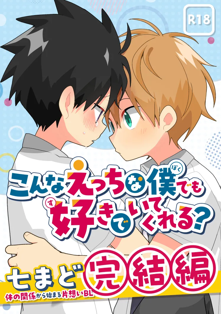 こんなえっちな僕でも好きでいてくれる?