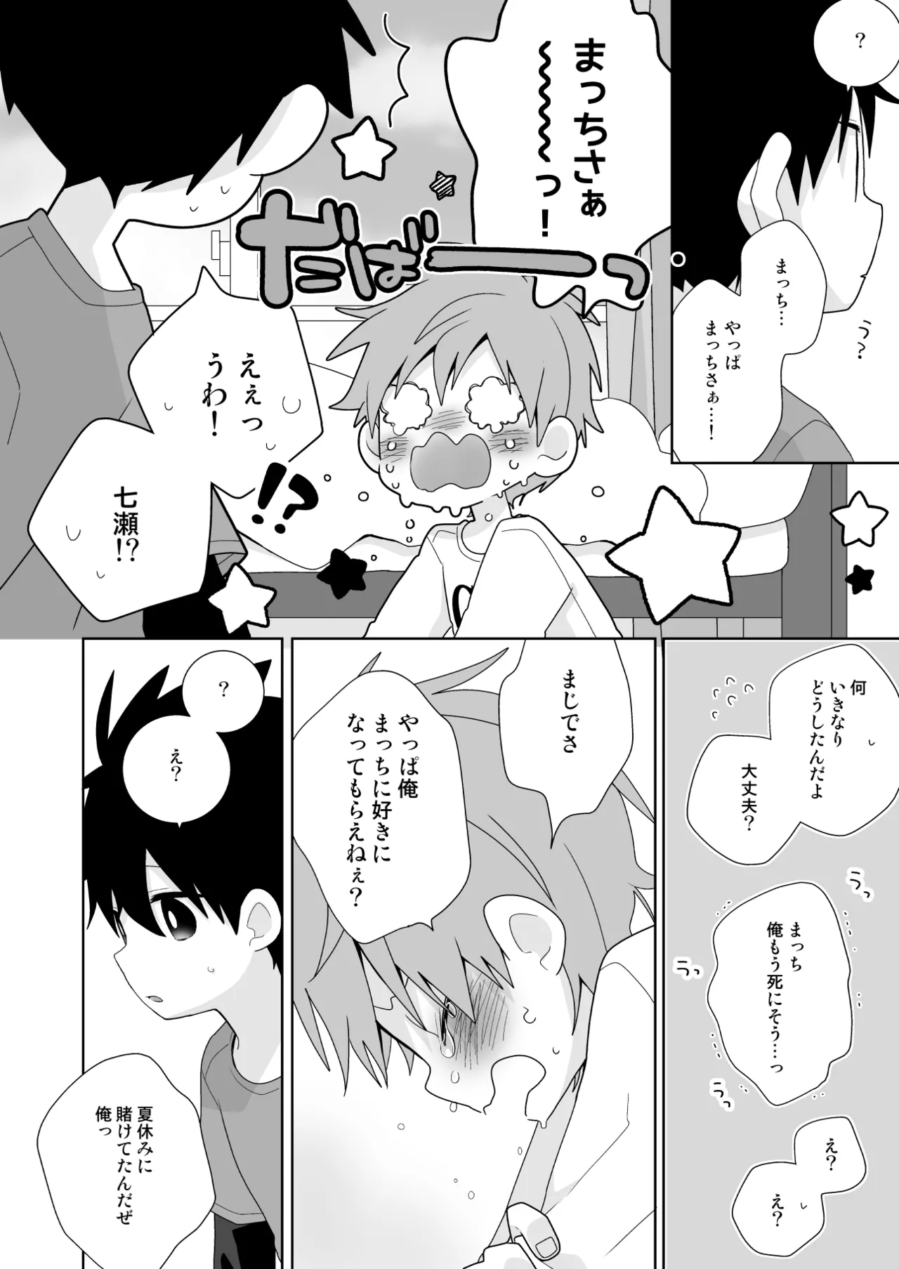 こんなえっちな僕でも好きでいてくれる？ - page39