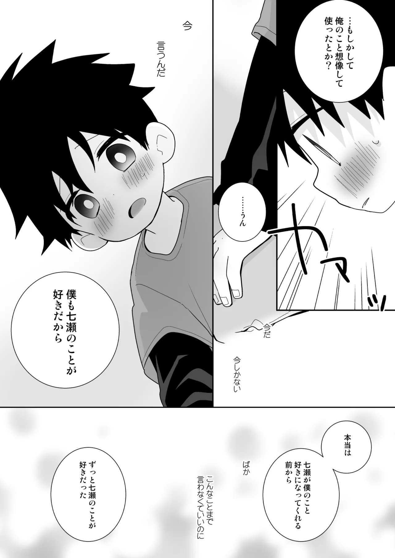 こんなえっちな僕でも好きでいてくれる？ - page45