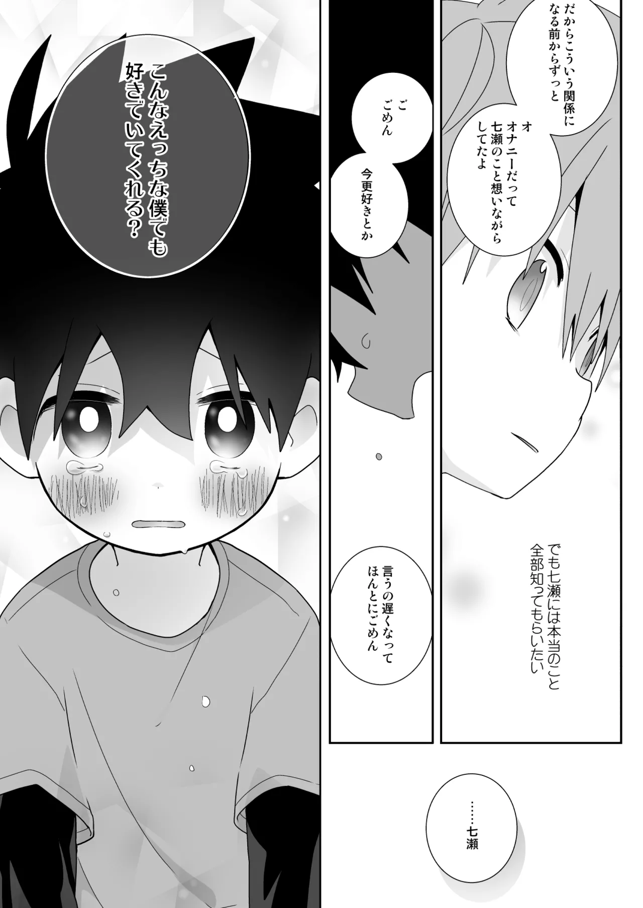 こんなえっちな僕でも好きでいてくれる？ - page46
