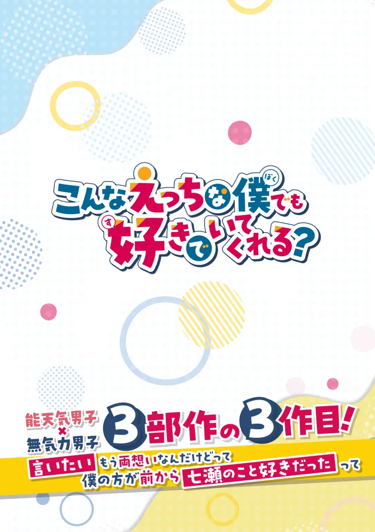 こんなえっちな僕でも好きでいてくれる？ - page58