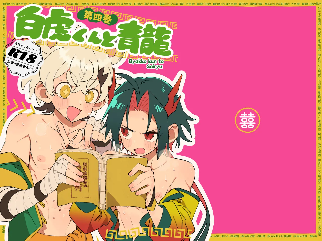 白虎くんと青龍4～房中術編～ - page21