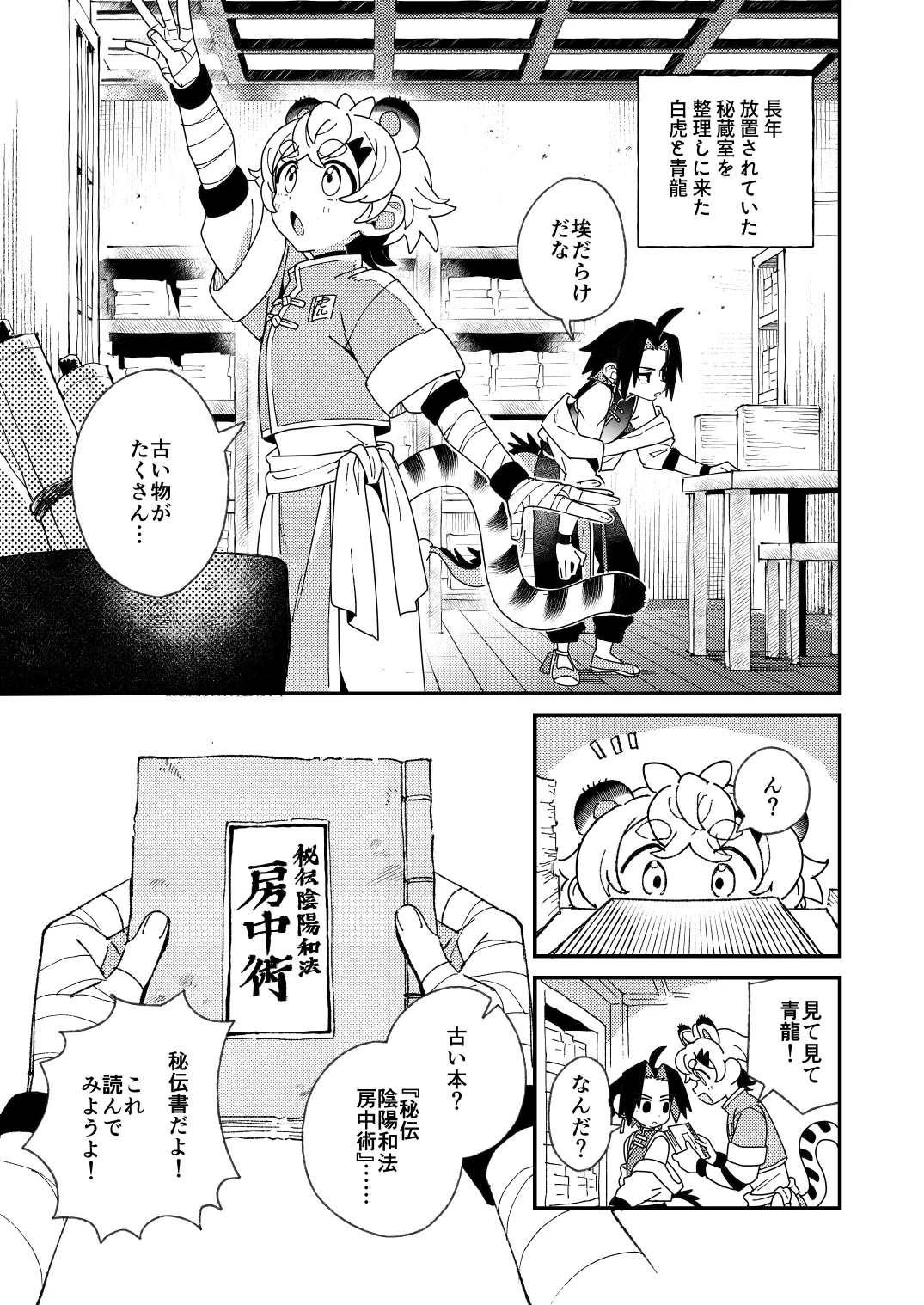 白虎くんと青龍4～房中術編～ - page3