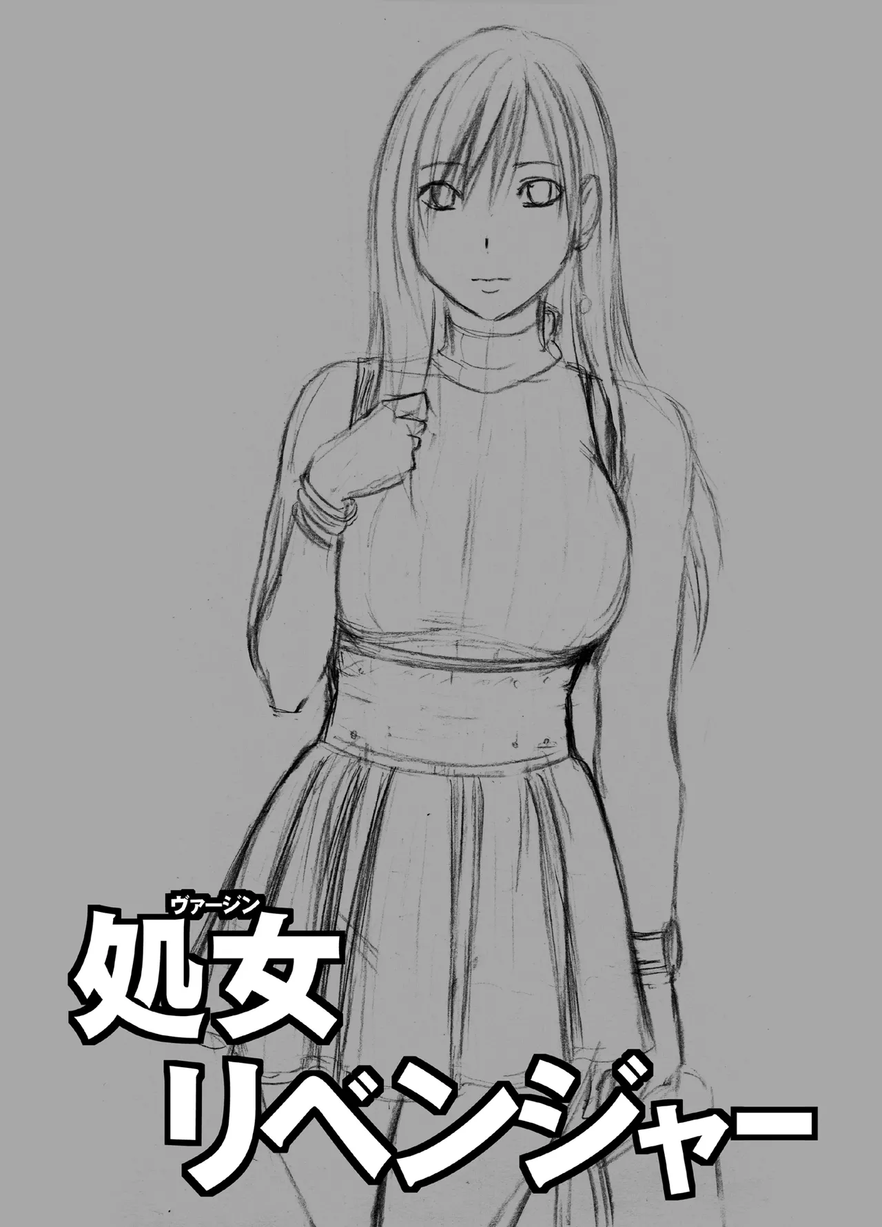 ヴァージンリベンジャー