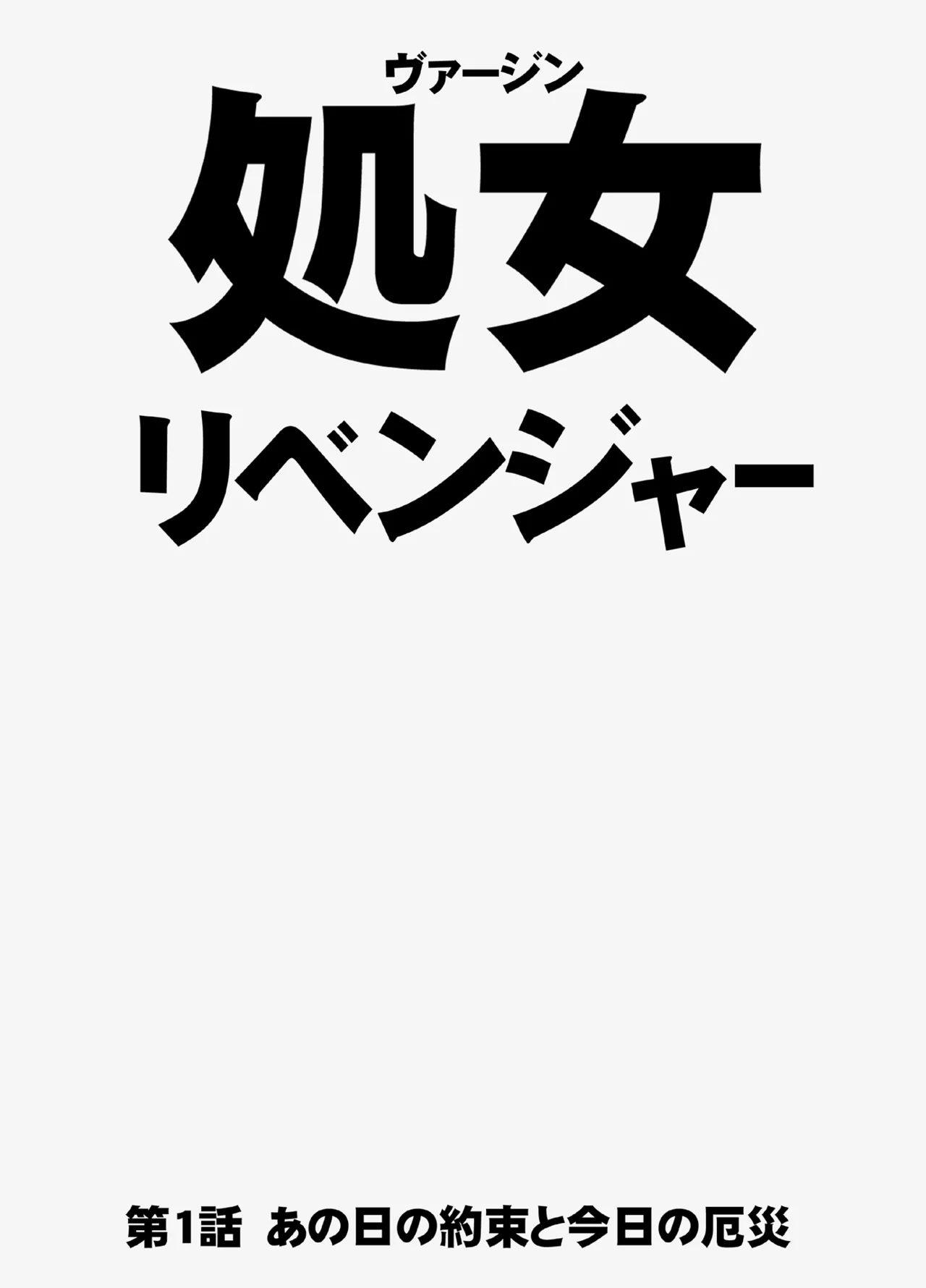 ヴァージンリベンジャー - page5