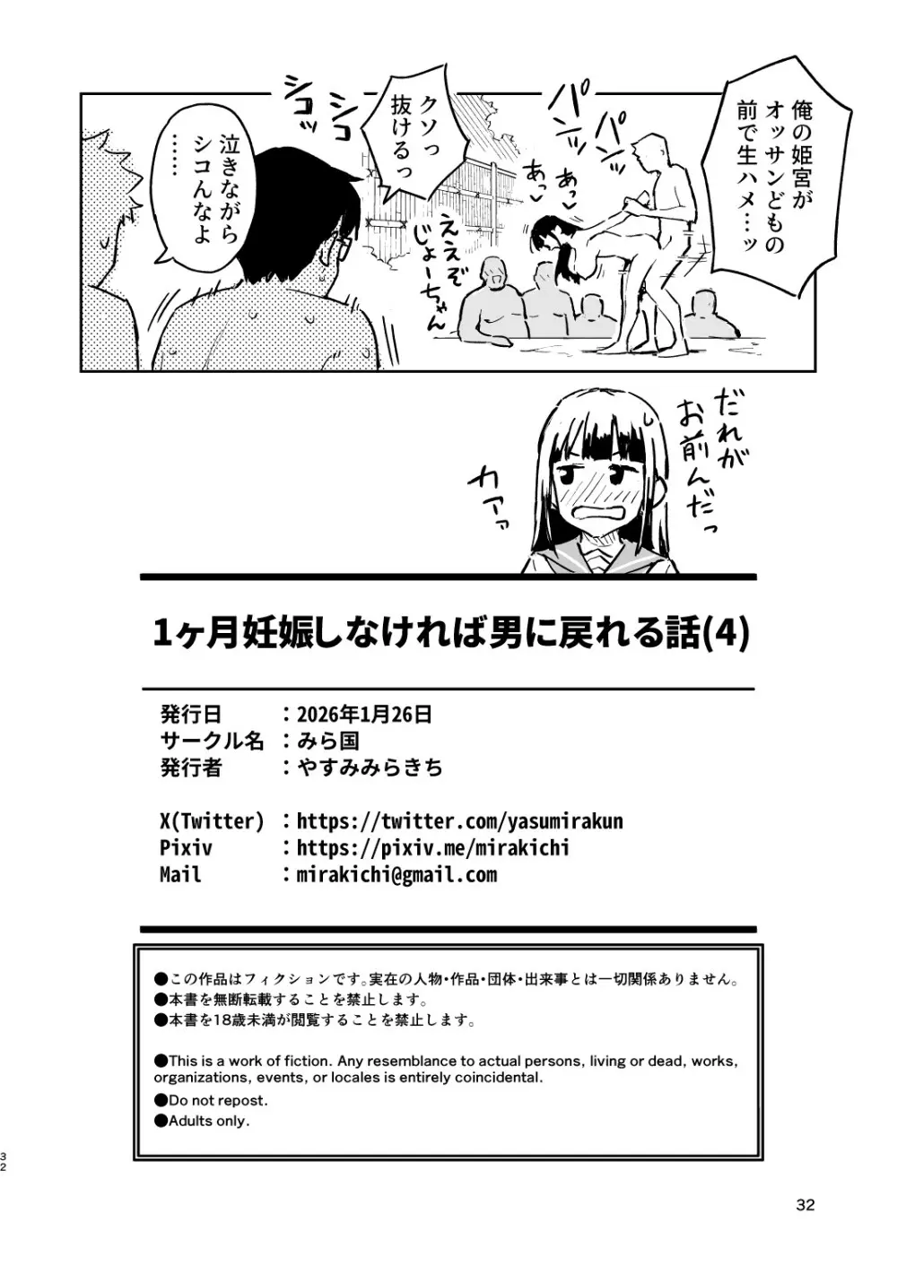 1ヶ月妊娠しなければ男に戻れる話(4) - page32