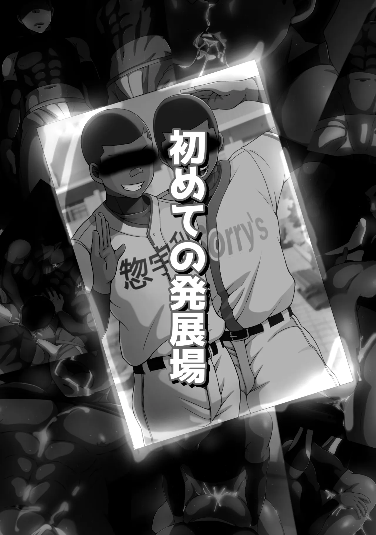 裏☆甲子園 - page66