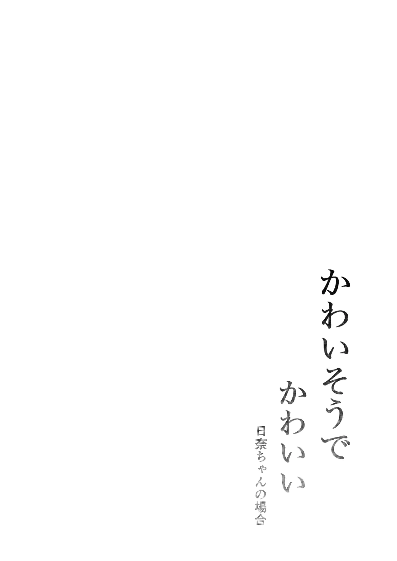 かわいそうでかわいい 日奈ちゃんの場合 - page3