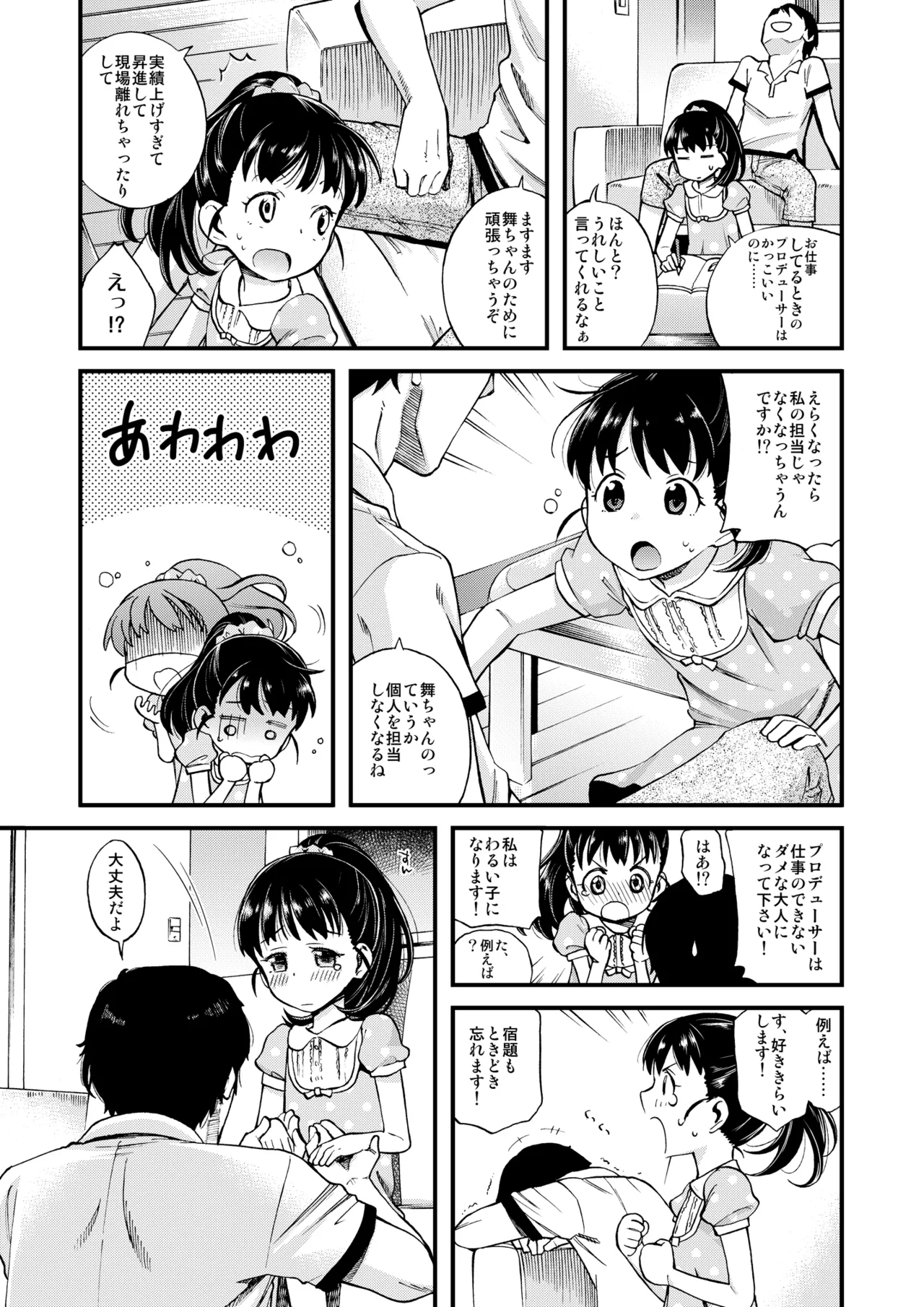わるい子舞ちゃん - page6