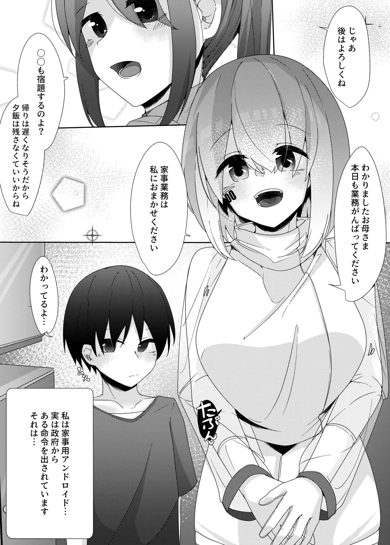 家事用アンドロイドが派遣先のショタ君を超絶手コキで調教する話 - page3