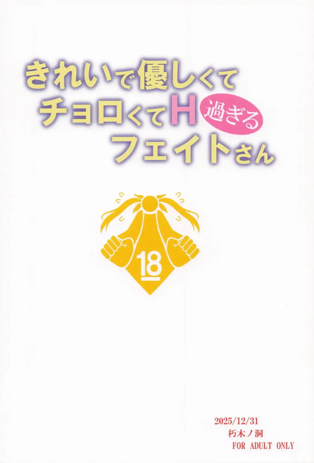 きれいで優しくてチョロくてH過ぎるフェイトさん - page22