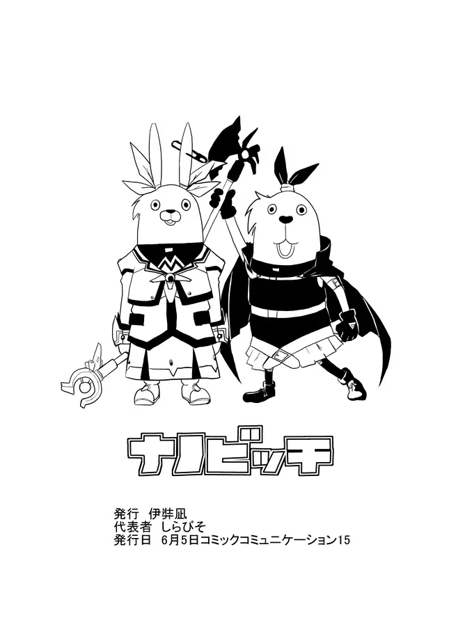 なのビッチ - page11