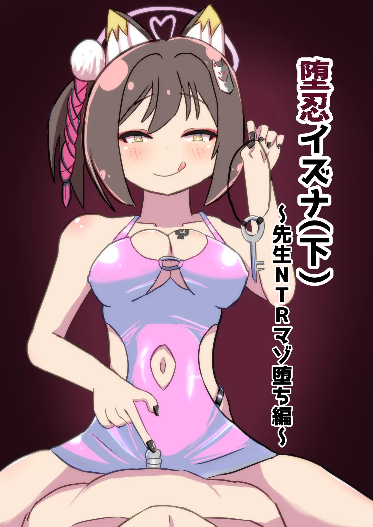 堕忍イズナ(下)～先生NTRマゾ堕ち編～