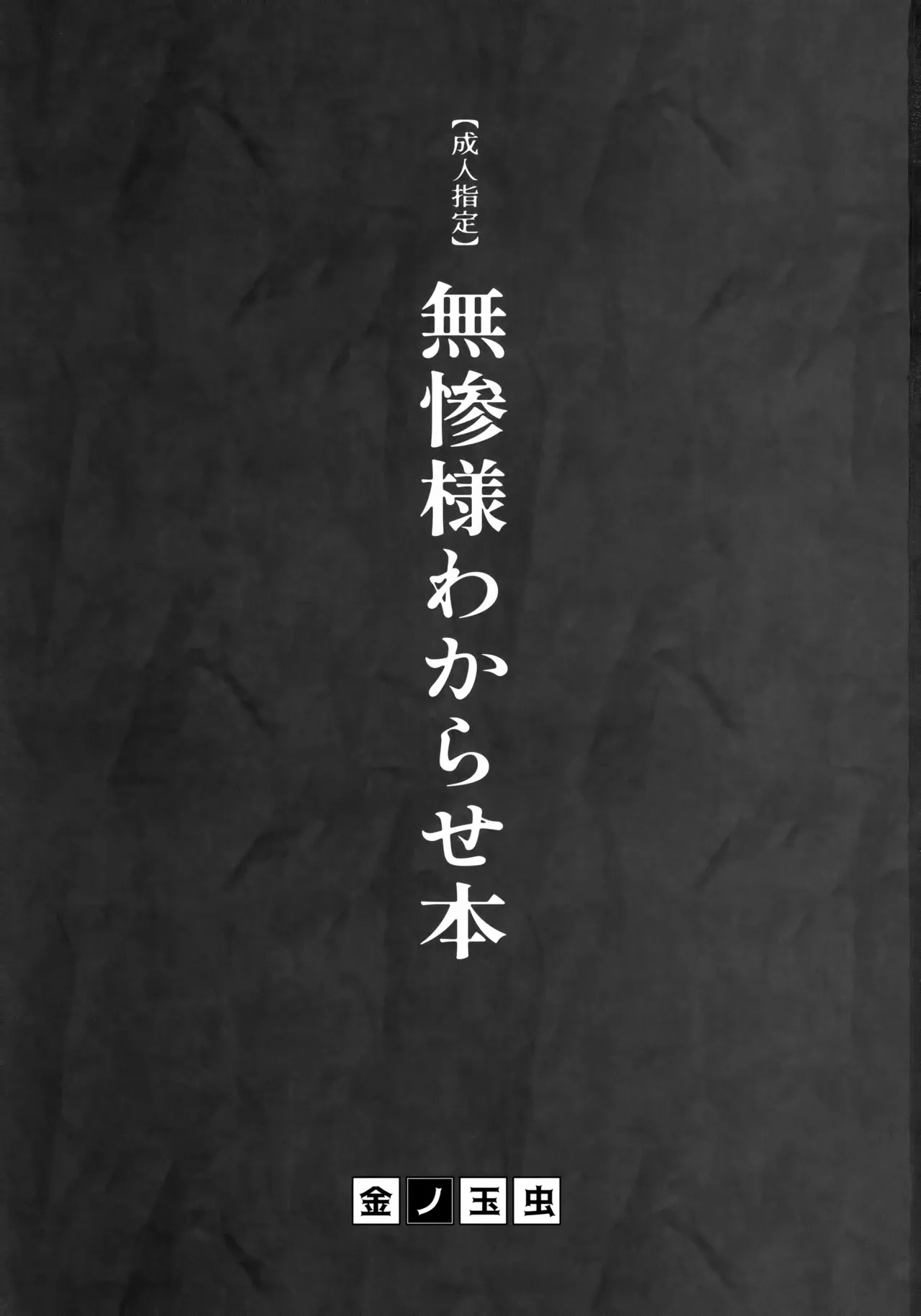 無惨様わからせ本 - page2