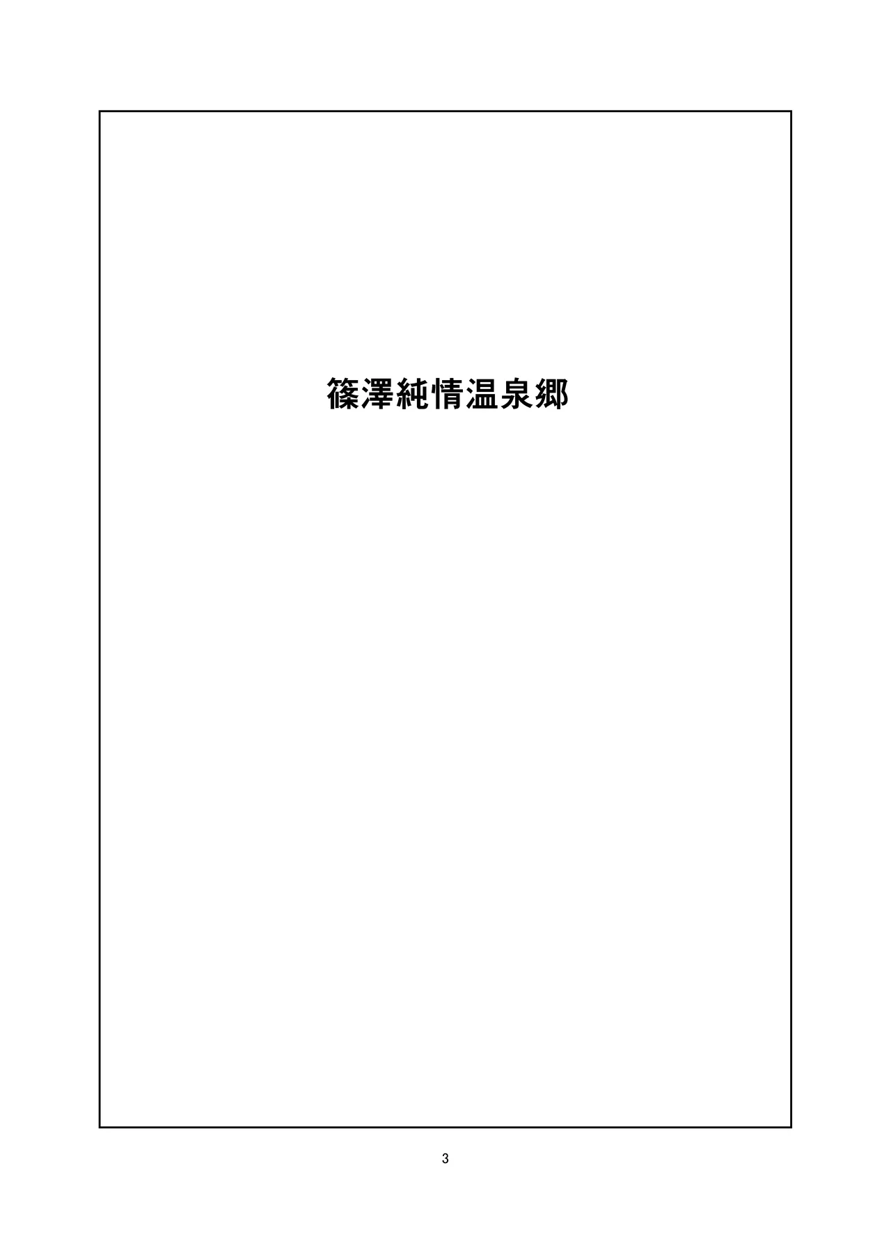 篠澤純情温泉郷 - page3