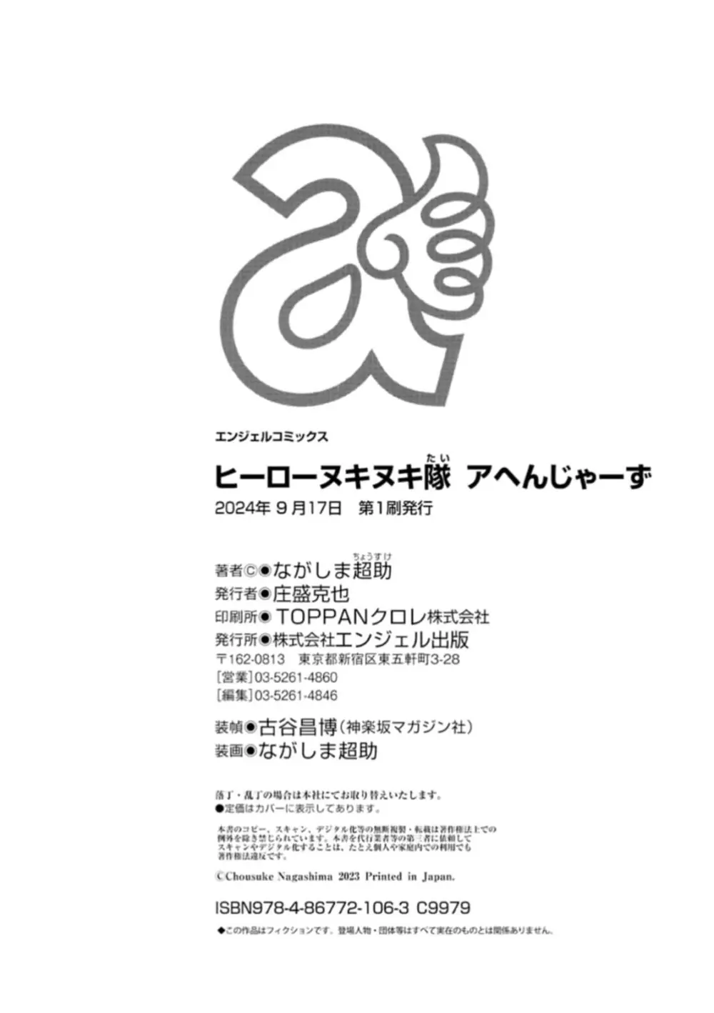 ヒーローヌキヌキ隊 アヘんじゃーず 1 - page200