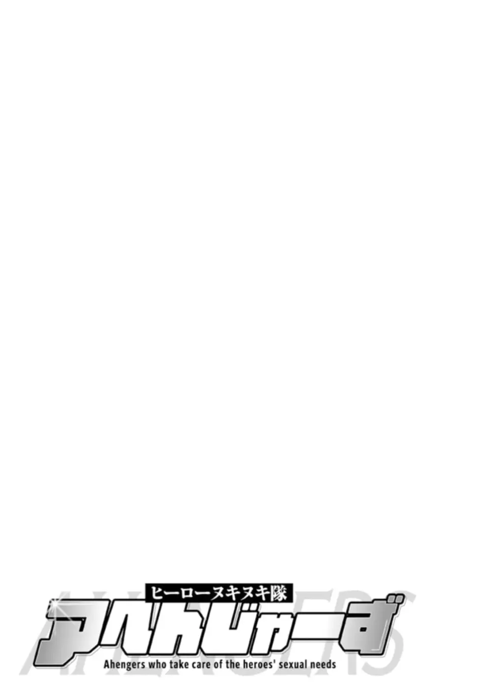 ヒーローヌキヌキ隊 アヘんじゃーず 1 - page85