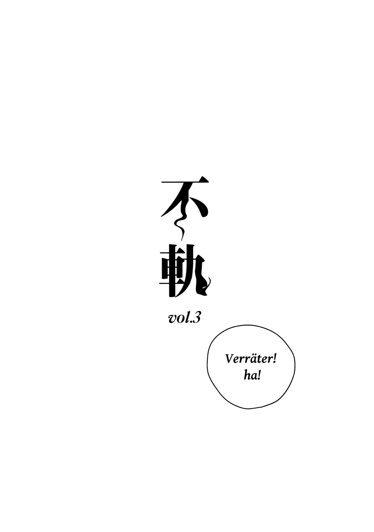不軌 vol.3 - page3