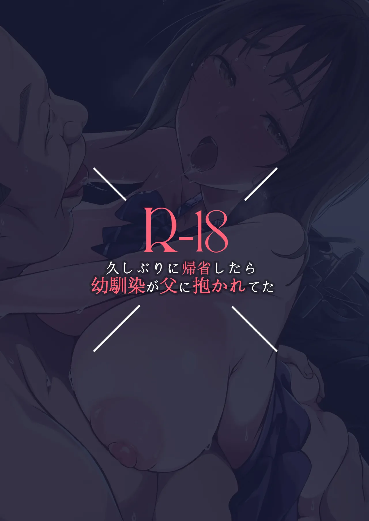 久しぶりに帰省したら幼馴染が父に抱かれてた - page34