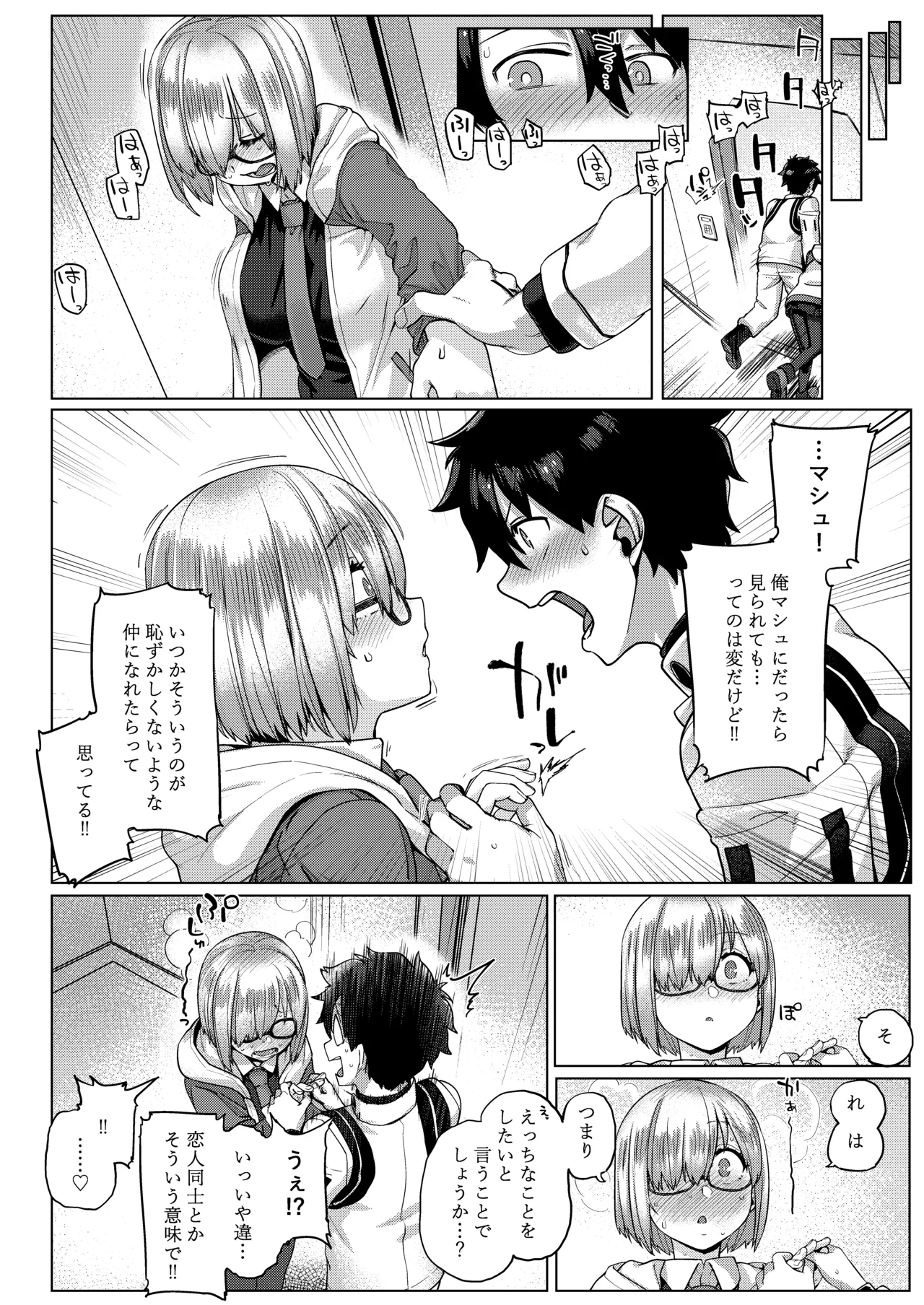 僕の私のマシュ - page7
