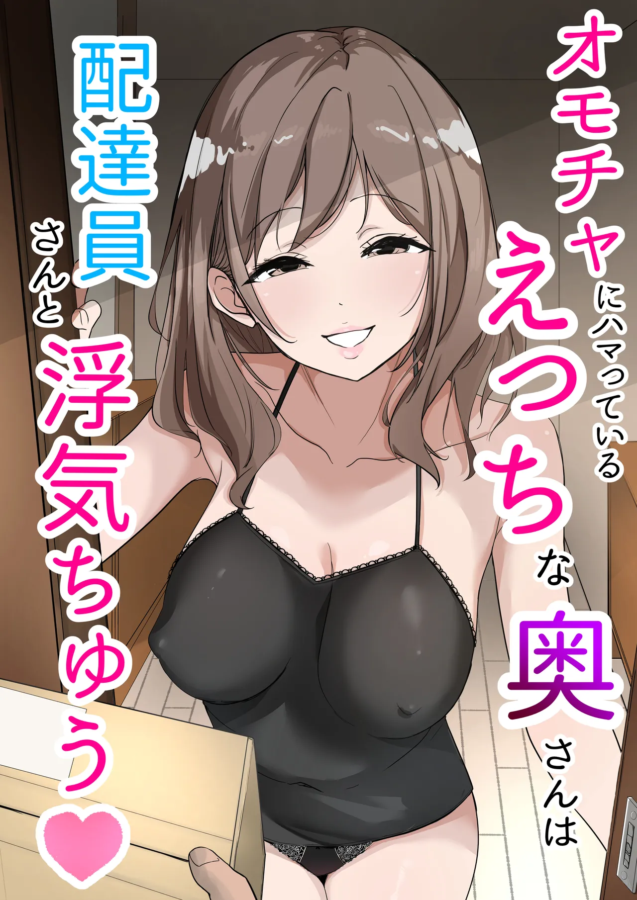 オモチャにハマっているえっちな奥さんは配達員さんと浮気ちゅう