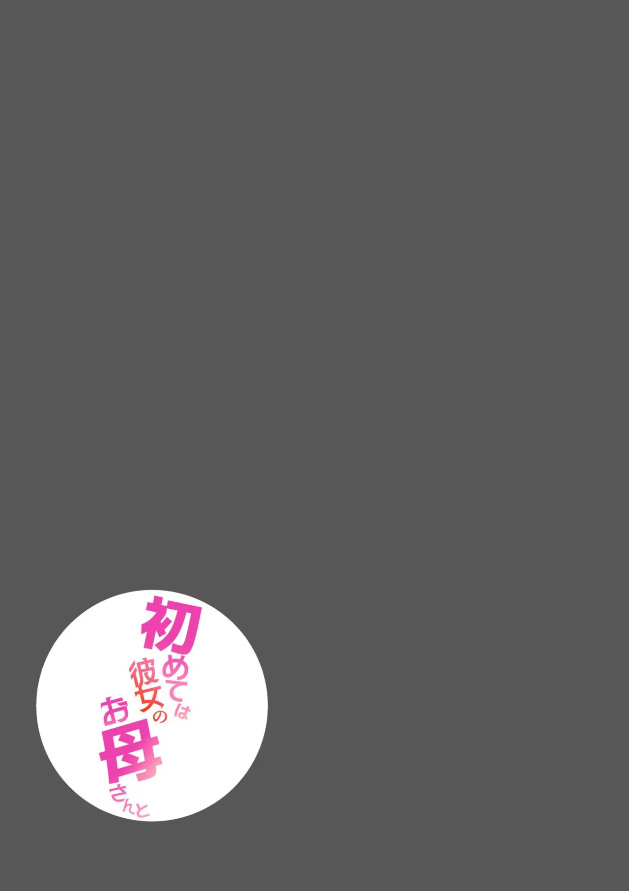 初めては彼女のお母さんと - page51