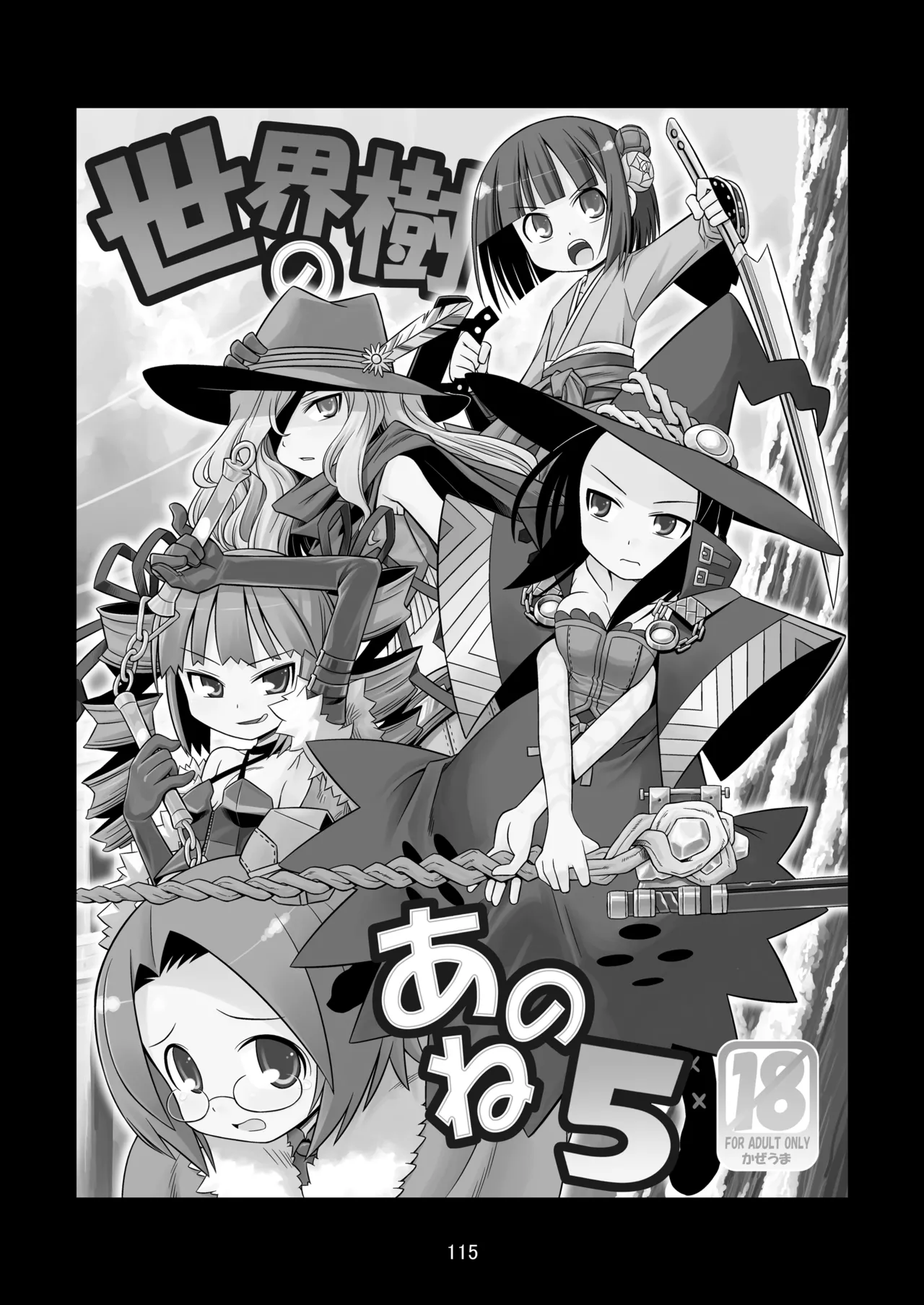 世界樹のあのね1・2総集編 - page115