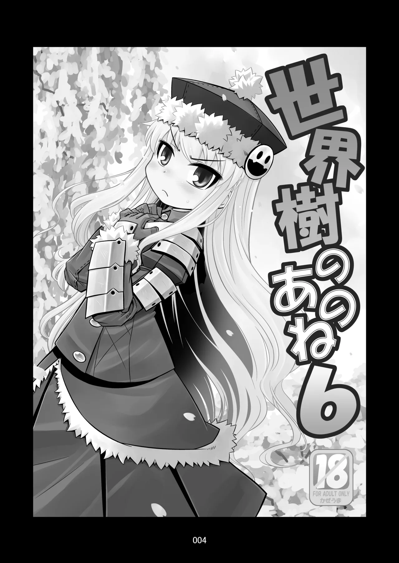 世界樹のあのね1・2総集編 - page157