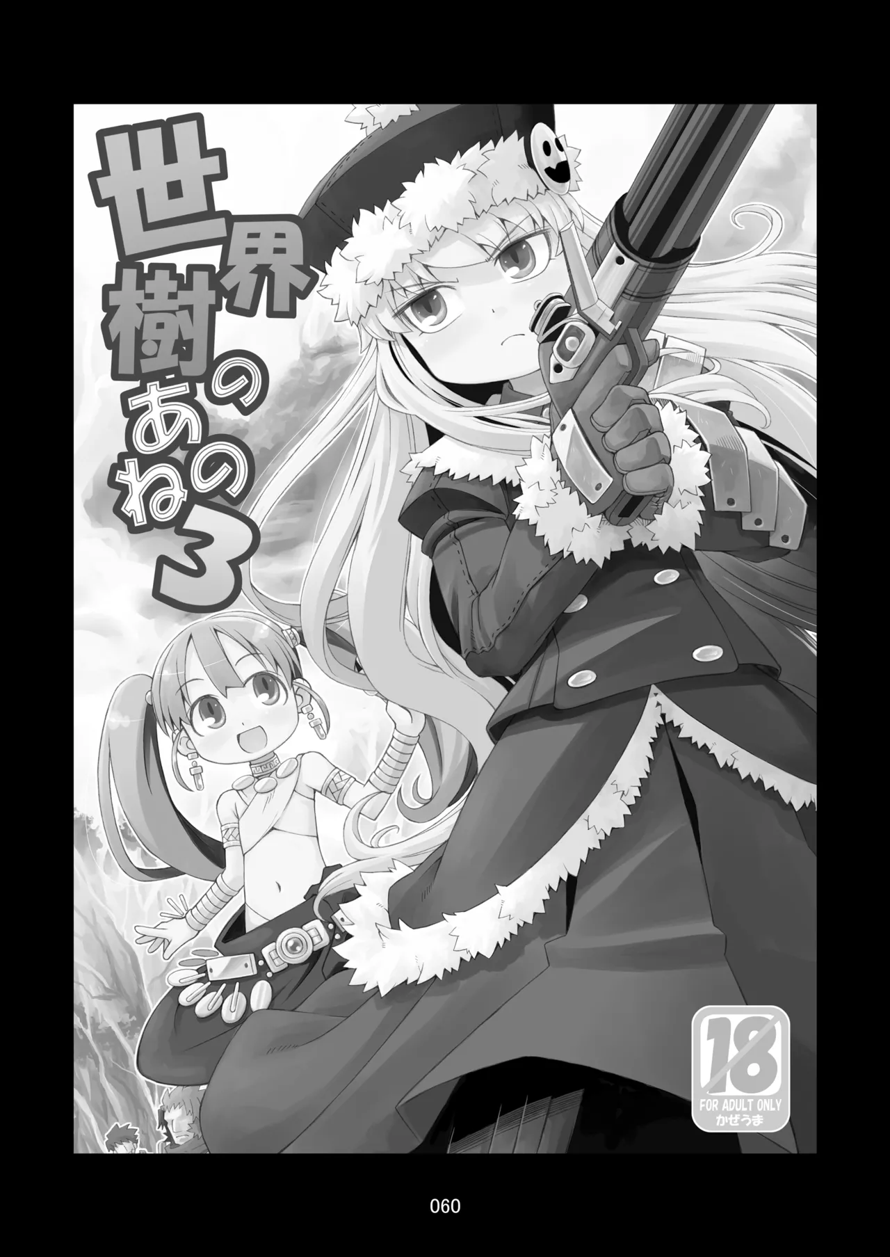 世界樹のあのね1・2総集編 - page60