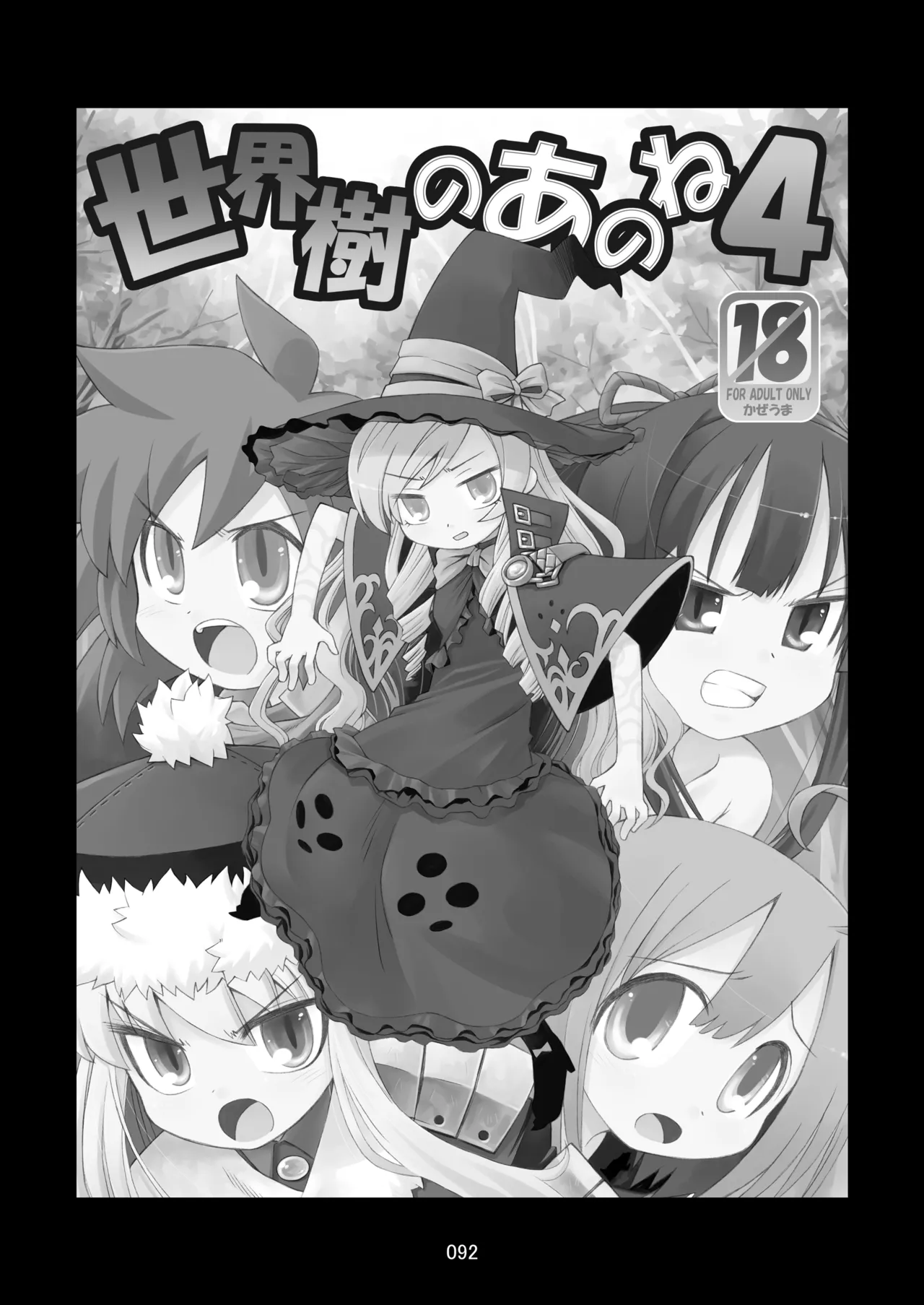 世界樹のあのね1・2総集編 - page92