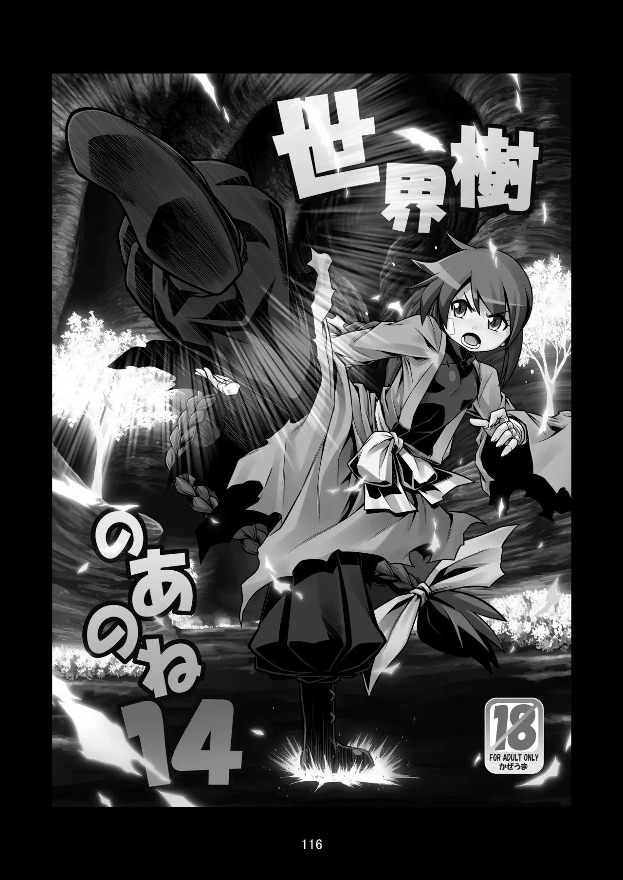 世界樹のあのね3総集編 - page116