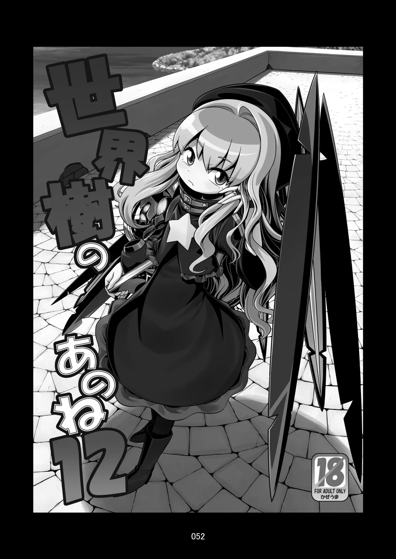 世界樹のあのね3総集編 - page52