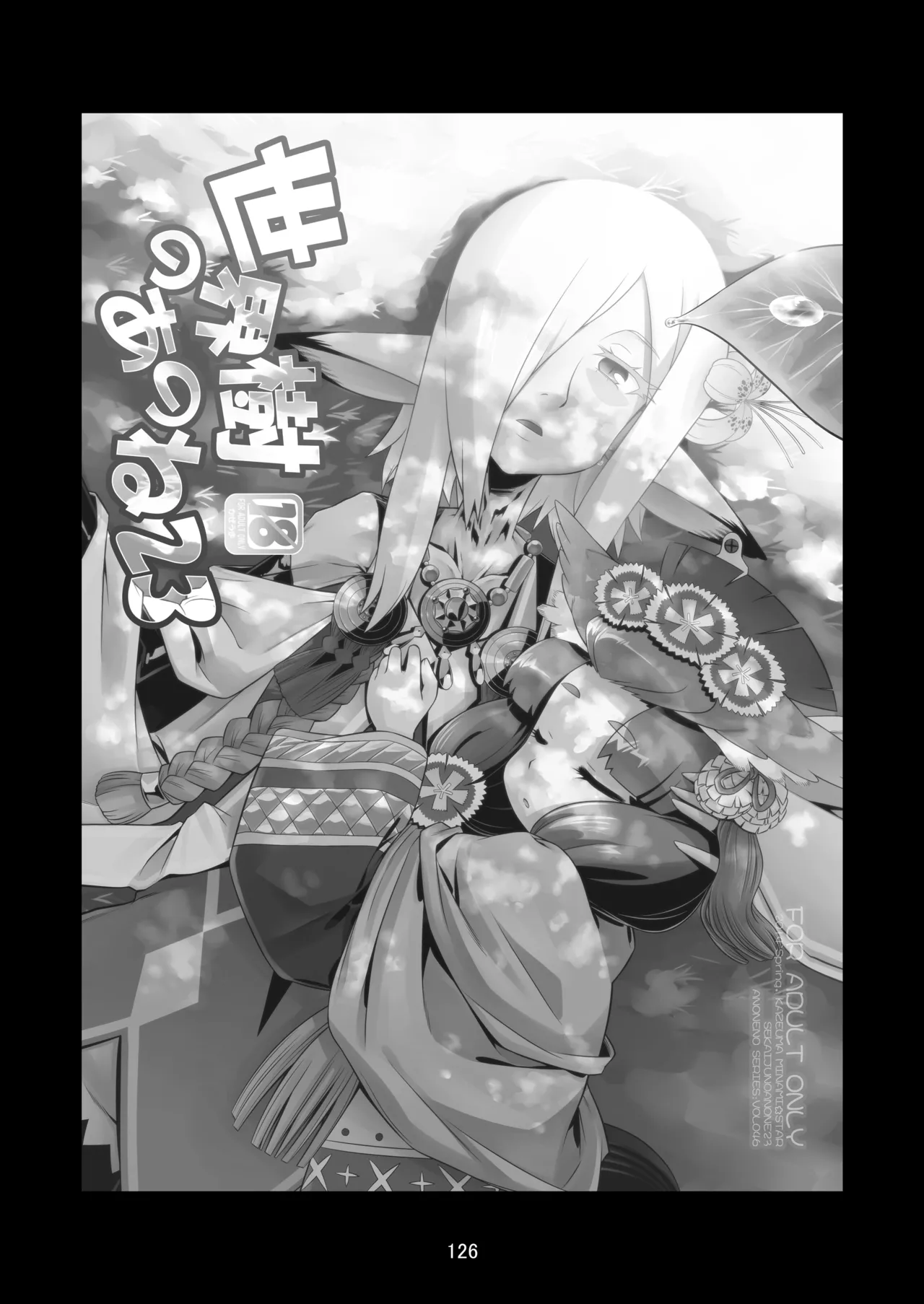 世界樹のあのね4総集編 - page126