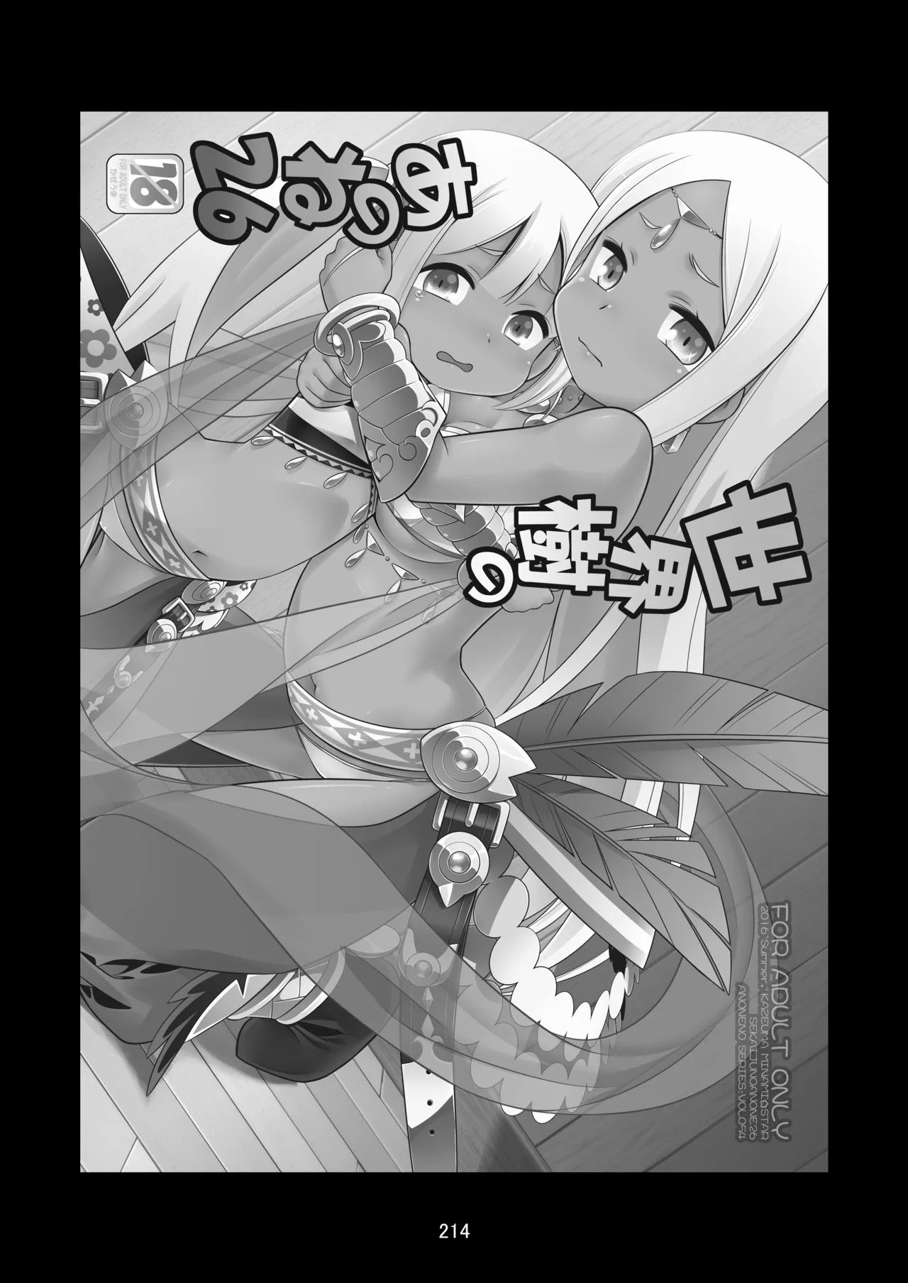 世界樹のあのね4総集編 - page214