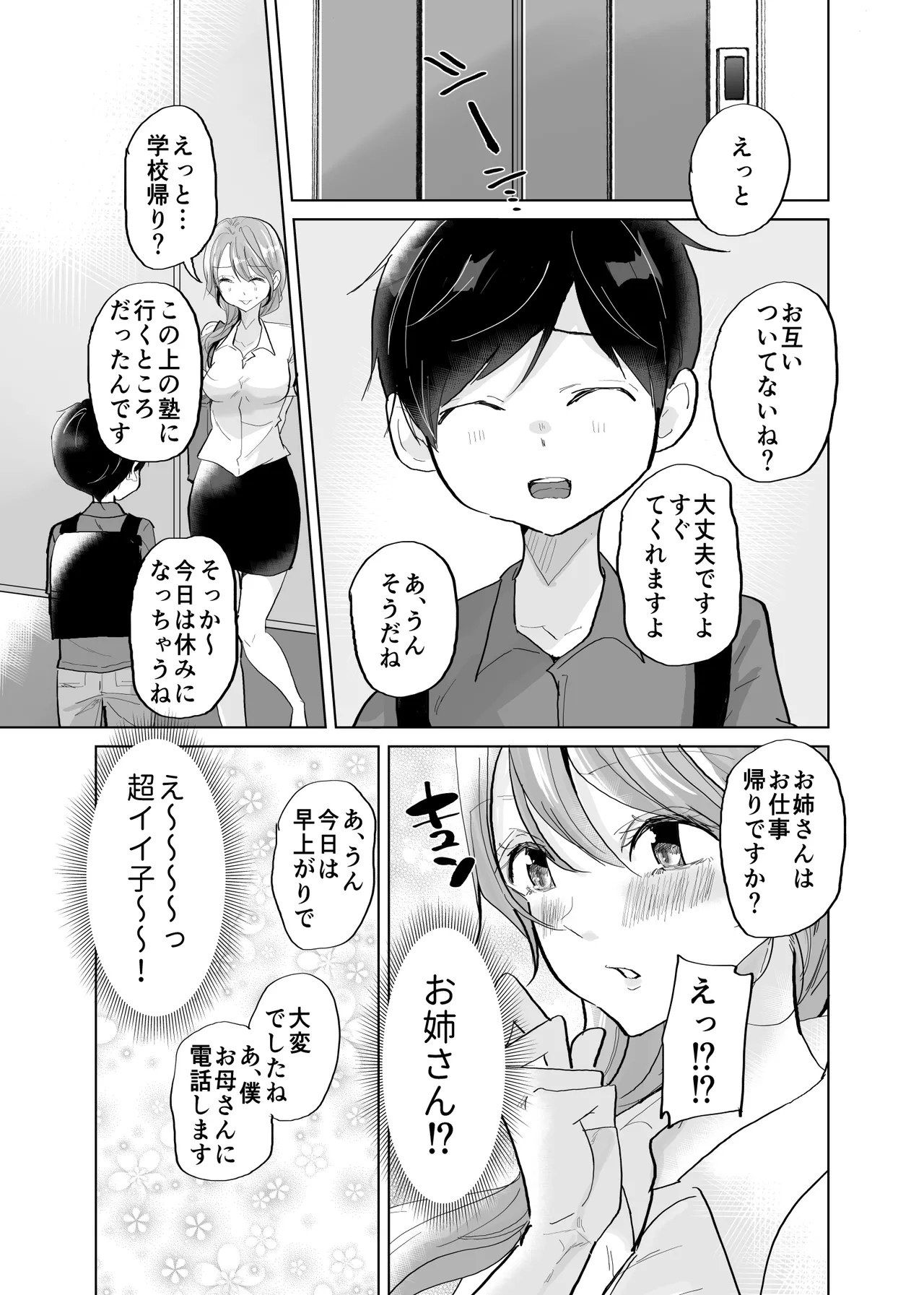 ショタ♥OL 密室エレベーターでおしっこ&生ハメセックス - page3
